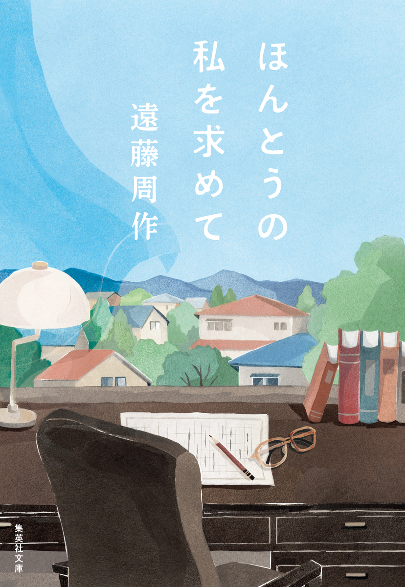 【新装版】ほんとうの私を求めて 画像1