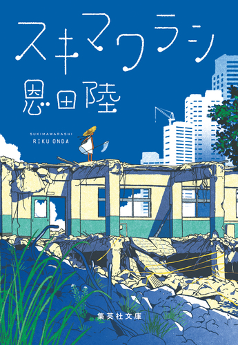 スキマワラシ／恩田陸 | 集英社 ― SHUEISHA ―