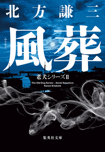 新装版】風葬 老犬シリーズII／北方謙三 | 集英社 ― SHUEISHA ―
