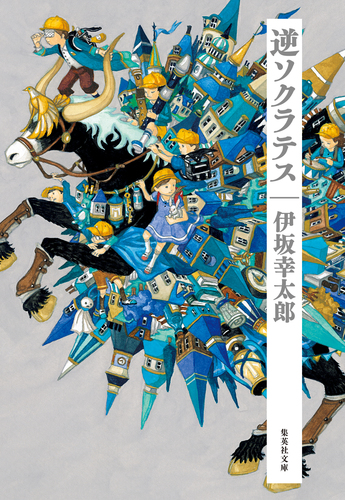 逆ソクラテス　伊坂幸太郎 逆ソクラテス／伊坂幸太郎 | 集英社 ― SHUEISHA ―