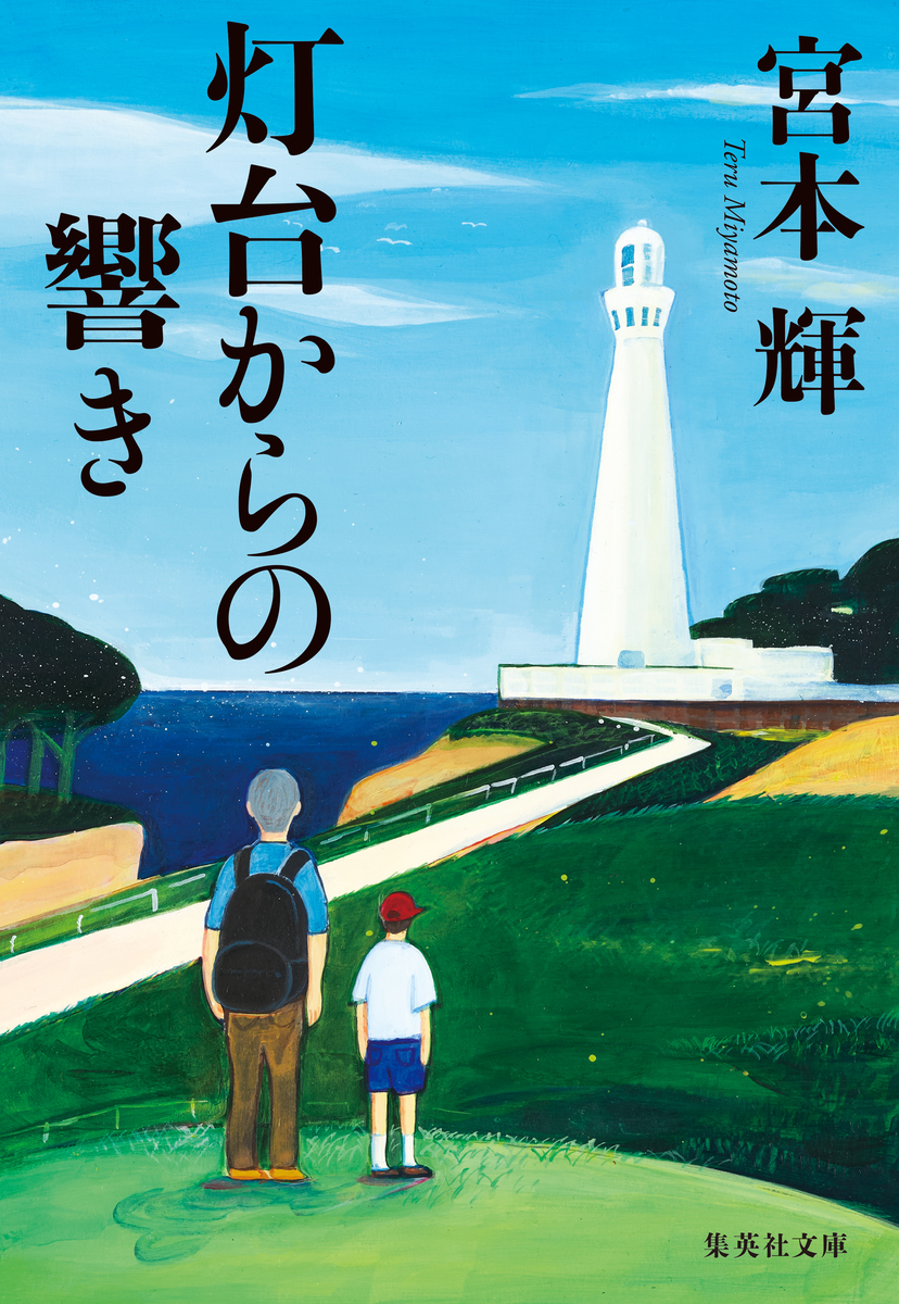 灯台からの響き／宮本輝 | 集英社 ― SHUEISHA ―