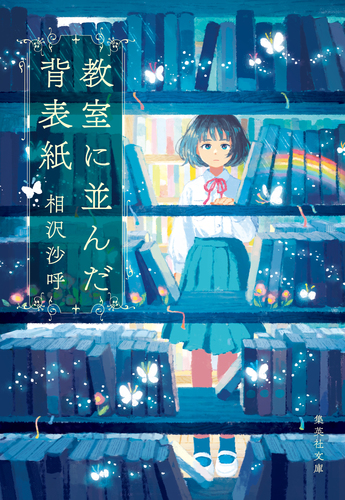教室に並んだ背表紙／相沢沙呼 | 集英社 ― SHUEISHA ―