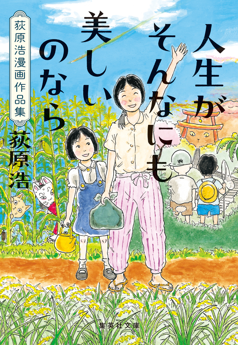 人生がそんなにも美しいのなら 荻原浩漫画作品集 画像1