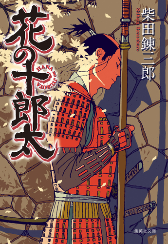 Amazon.co.jp: イエスの裔/直木賞受賞 柴田錬三郎 昭和27年初版