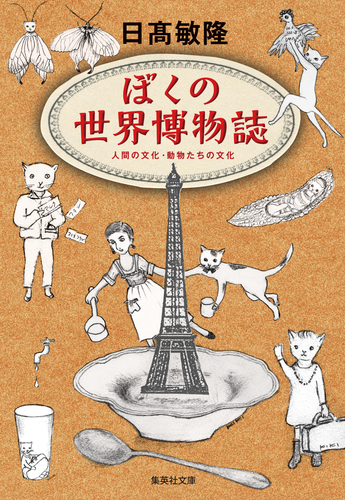 ぼくの世界博物誌／日高敏隆 | 集英社 ― SHUEISHA ―