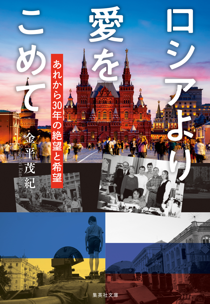 ロシアより愛をこめて あれから30年の絶望と希望／金平茂紀
