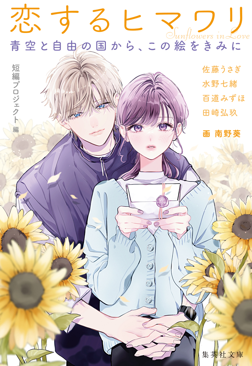 恋するヒマワリ 青空と自由の国から、この絵をきみに 画像1