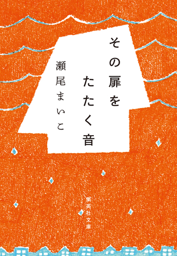 その扉をたたく音／瀬尾まいこ | 集英社 ― SHUEISHA ―