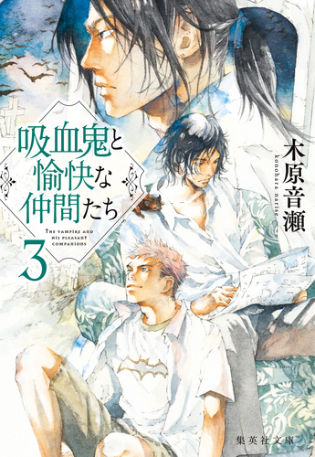 吸血鬼と愉快な仲間たち 3／木原音瀬 | 集英社 ― SHUEISHA ―