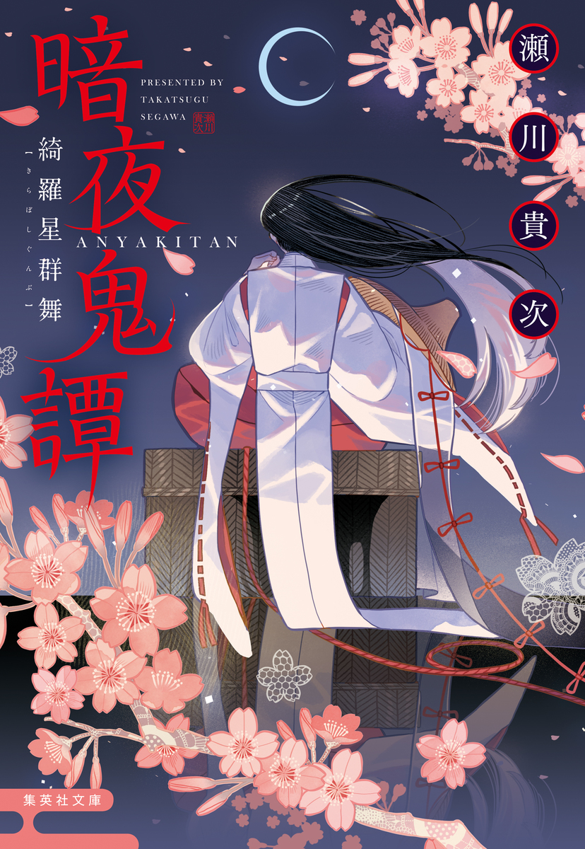 暗夜鬼譚 綺羅星群舞 画像1