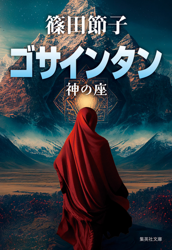 ゴサインタン 神の座／篠田節子 | 集英社 ― SHUEISHA ―
