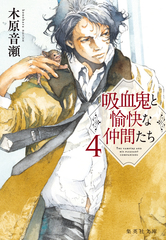 吸血鬼と愉快な仲間たち 4／木原音瀬 | 集英社 ― SHUEISHA ―