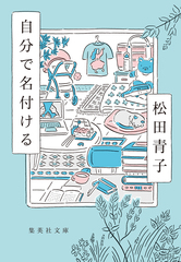 自分で名付ける