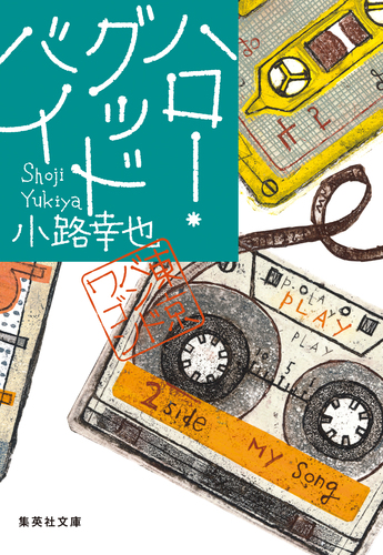 ハロー・グッドバイ 東京バンドワゴン／小路幸也 | 集英社 ― SHUEISHA ―