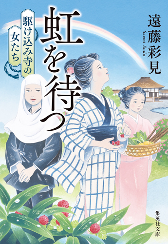 虹を待つ 駆け込み寺の女たち／遠藤彩見 | 集英社 ― SHUEISHA ―