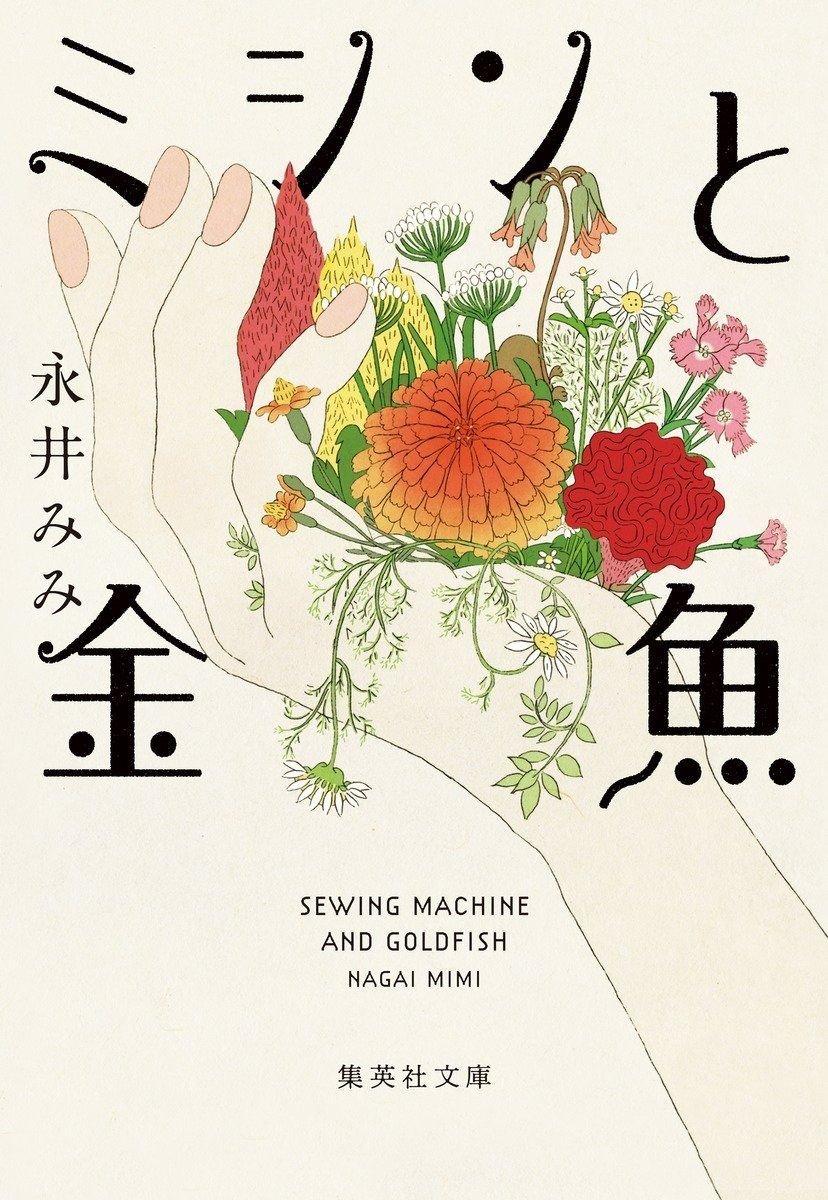 集英社オーディオブック ミシンと金魚 画像1