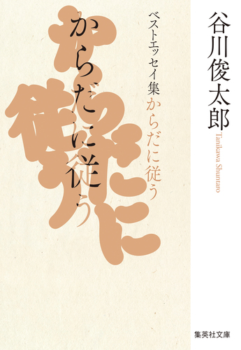 からだに従う ベストエッセイ集／谷川俊太郎 | 集英社 ― SHUEISHA ―