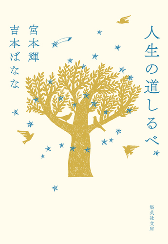 人生の道しるべ／宮本輝／吉本ばなな | 集英社 ― SHUEISHA ―