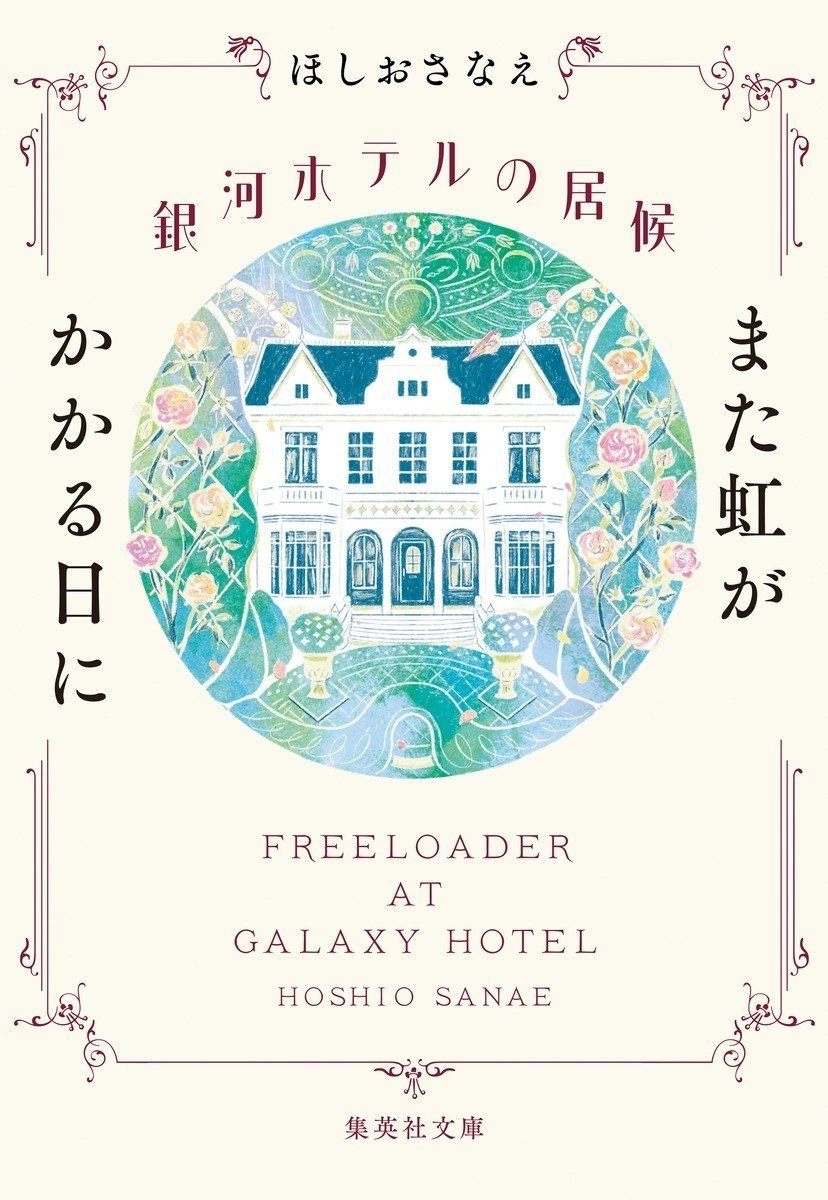 銀河ホテルの居候 また虹がかかる日に オーディブル版 画像1