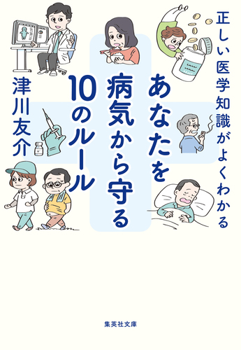 正しい医学知識がよくわかる あなたを病気から守る10のルール／津川