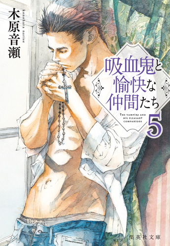 吸血鬼と愉快な仲間たち 5／木原音瀬 | 集英社 ― SHUEISHA ―