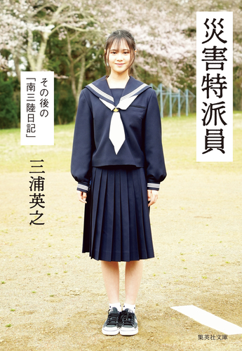 災害特派員 その後の「南三陸日記」／三浦英之 | 集英社