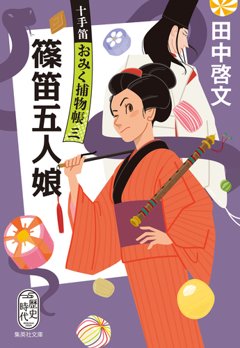 篠笛五人娘 十手笛おみく捕物帳 三／田中啓文 | 集英社 ― SHUEISHA ―