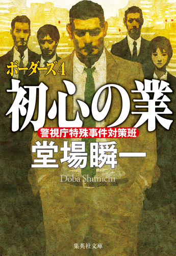 初心の業 ボーダーズ4／堂場瞬一 | 集英社 ― SHUEISHA ―