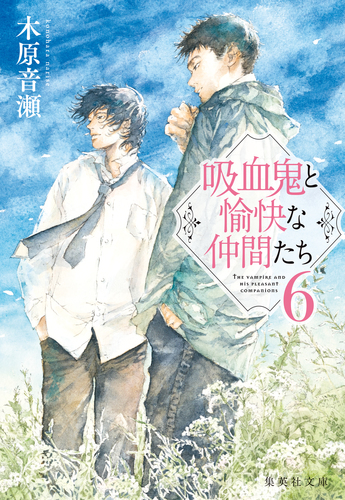吸血鬼と愉快な仲間たち 6／木原音瀬 | 集英社 ― SHUEISHA ―