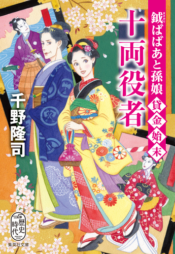 鉞ばばあと孫娘貸金始末 十両役者／千野隆司 | 集英社 ― SHUEISHA ―