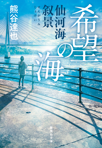 希望の海 仙河海叙景／熊谷達也 | 集英社 ― SHUEISHA ―