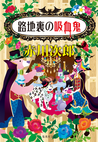 路地裏の吸血鬼（吸血鬼はお年ごろシリーズ）／赤川次郎