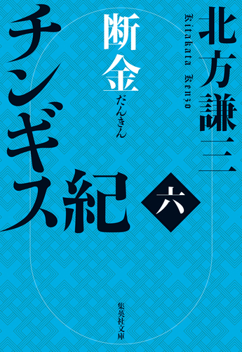 有名ブランド チンギス紀 六 ― SHUEISHA ― 集英社 | 断金／北方謙三 文学・小説