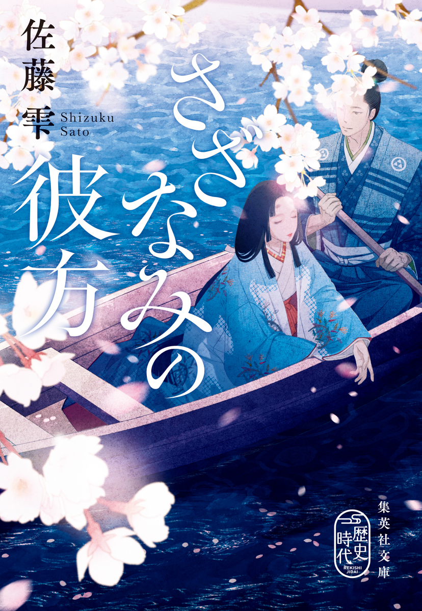 さざなみの彼方 画像1