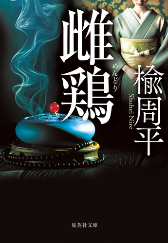 雌鶏／楡周平 | 集英社 ― SHUEISHA ―
