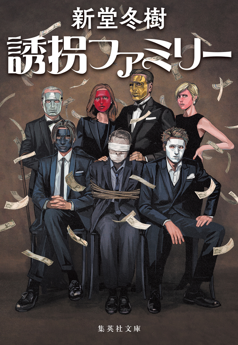 誘拐ファミリー 画像1