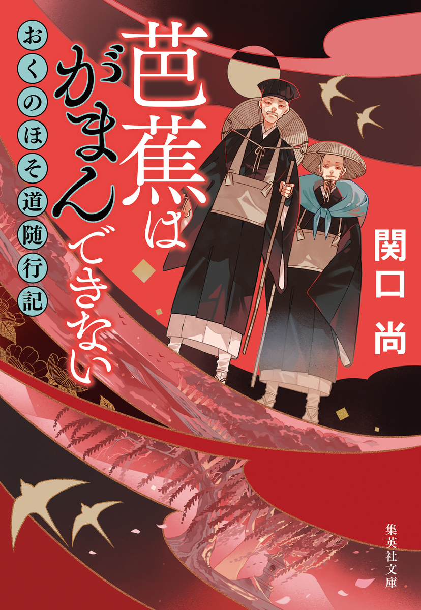 芭蕉はがまんできない おくのほそ道随行記 画像1