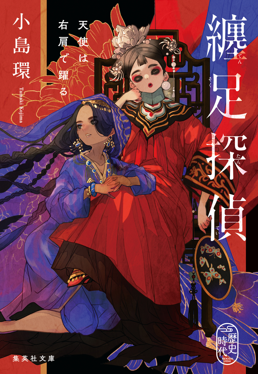 纏足探偵 天使は右肩で躍る 画像1