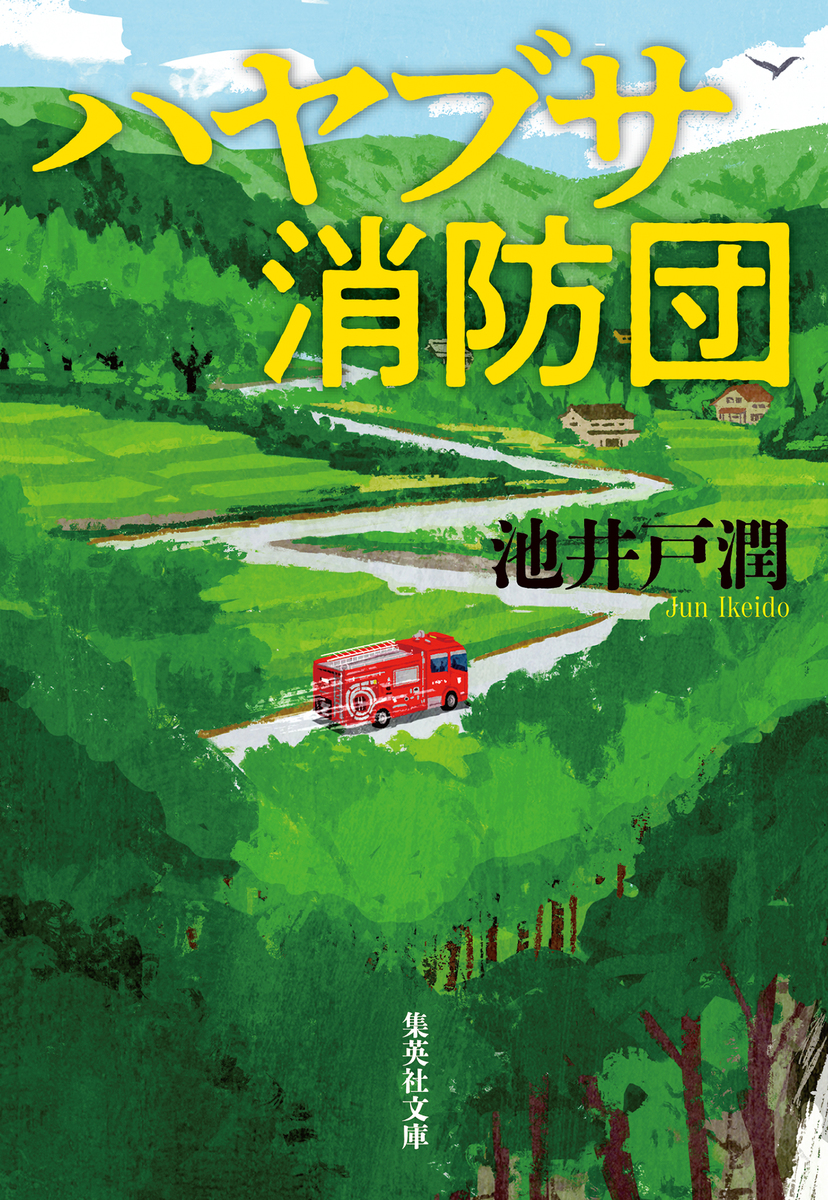 いま人気のアイテム 集英社 | ハヤブサ消防団／池井戸潤 ― ― SHUEISHA TVドラマ