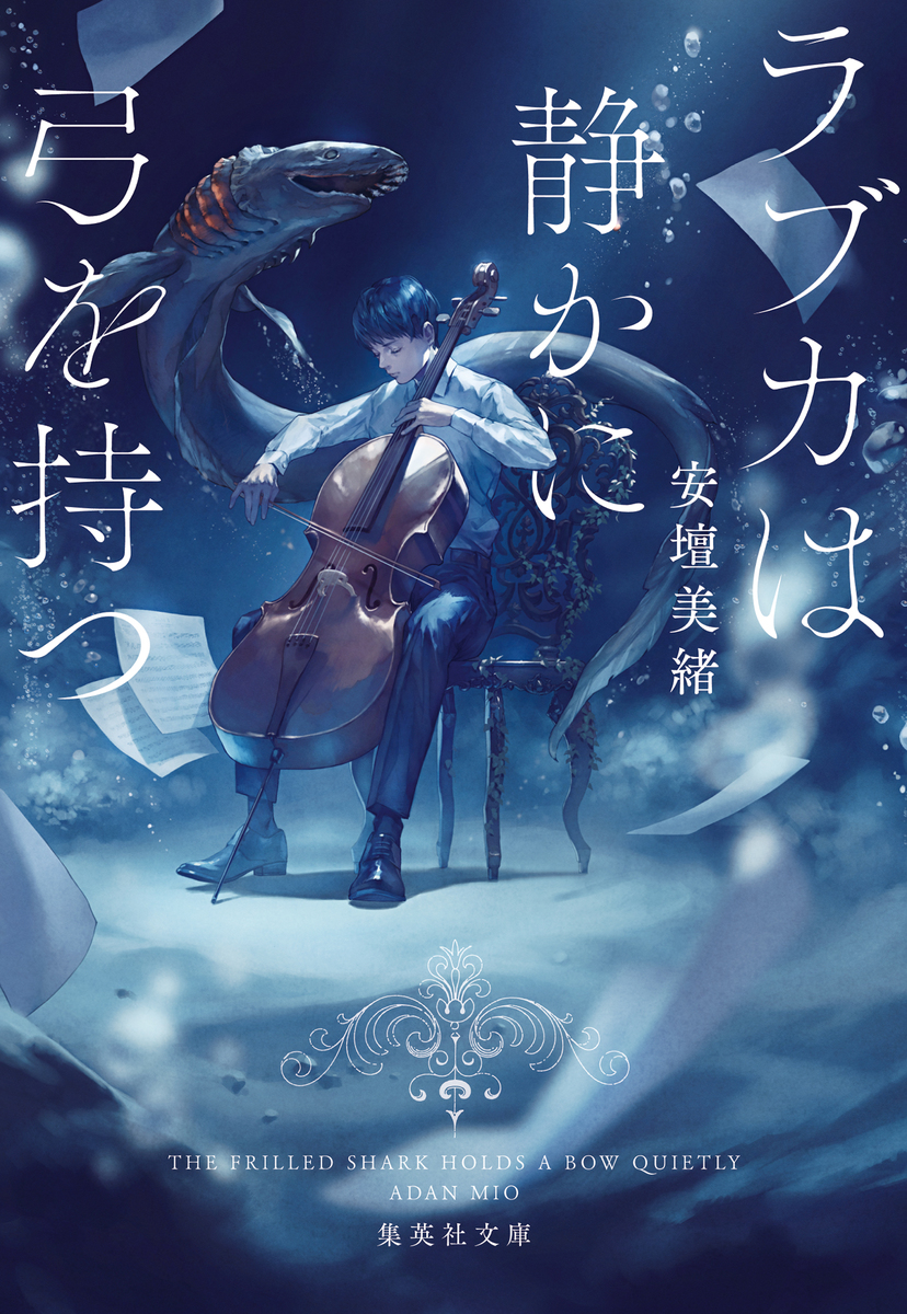 ラブカは静かに弓を持つ 画像1