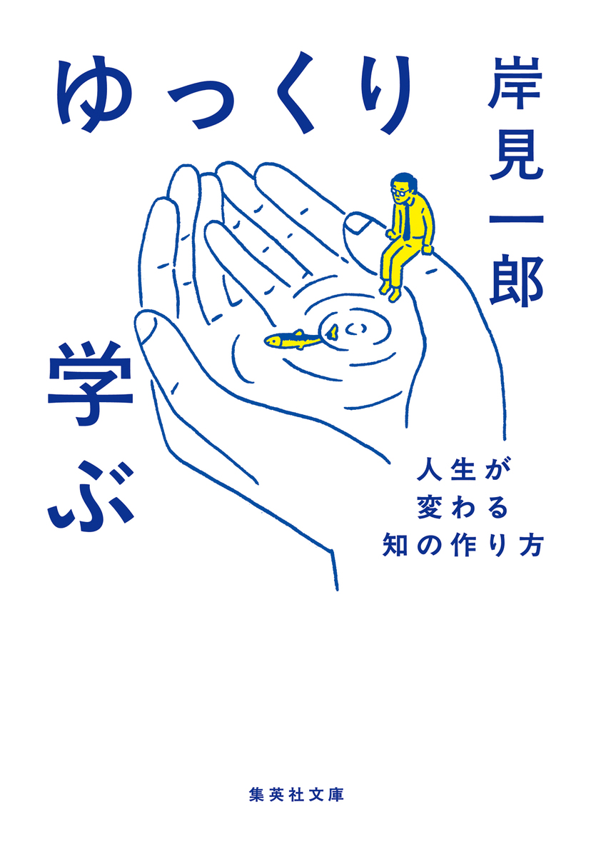 ゆっくり学ぶ 人生が変わる知の作り方 画像1