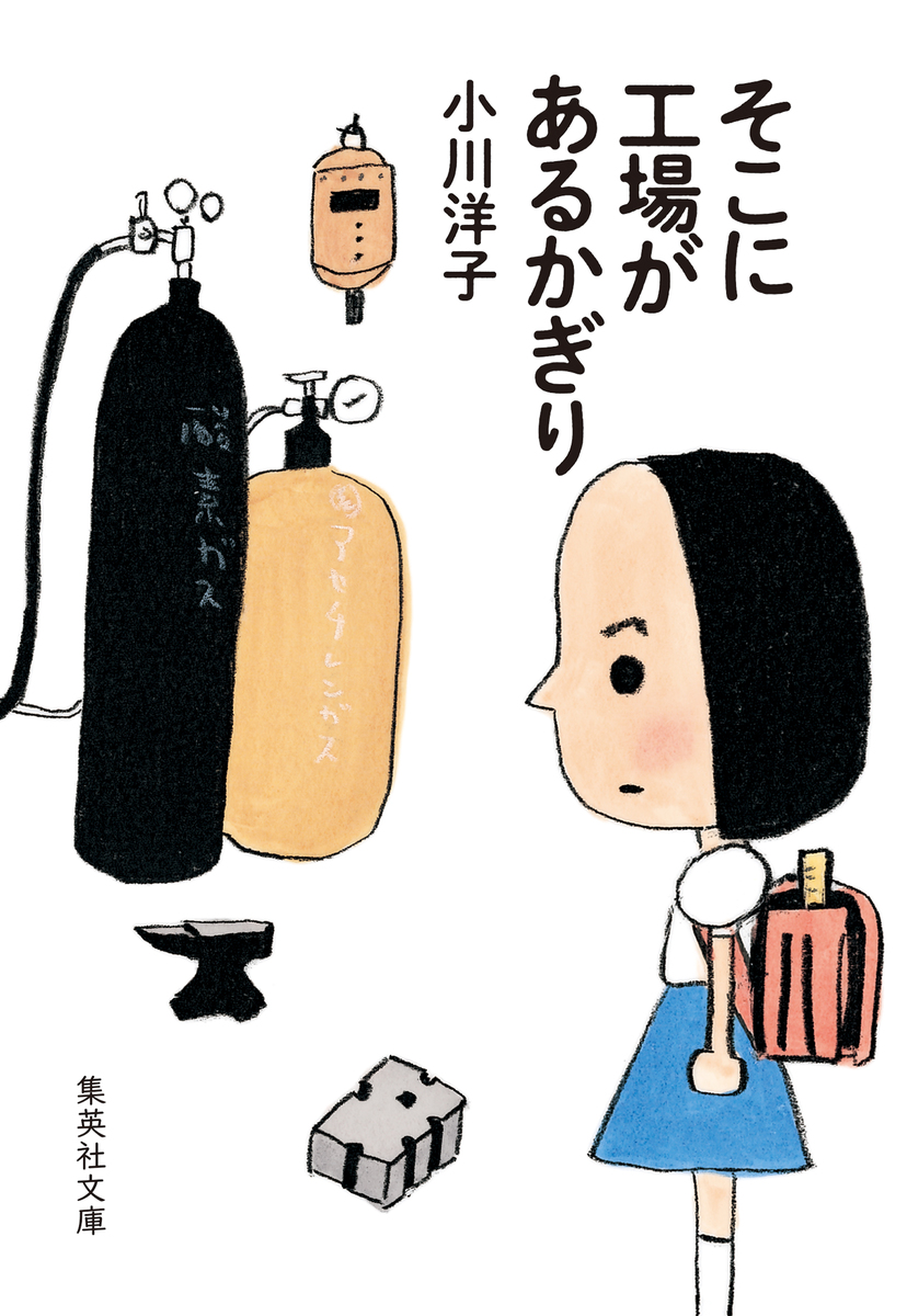 そこに工場があるかぎり 画像1