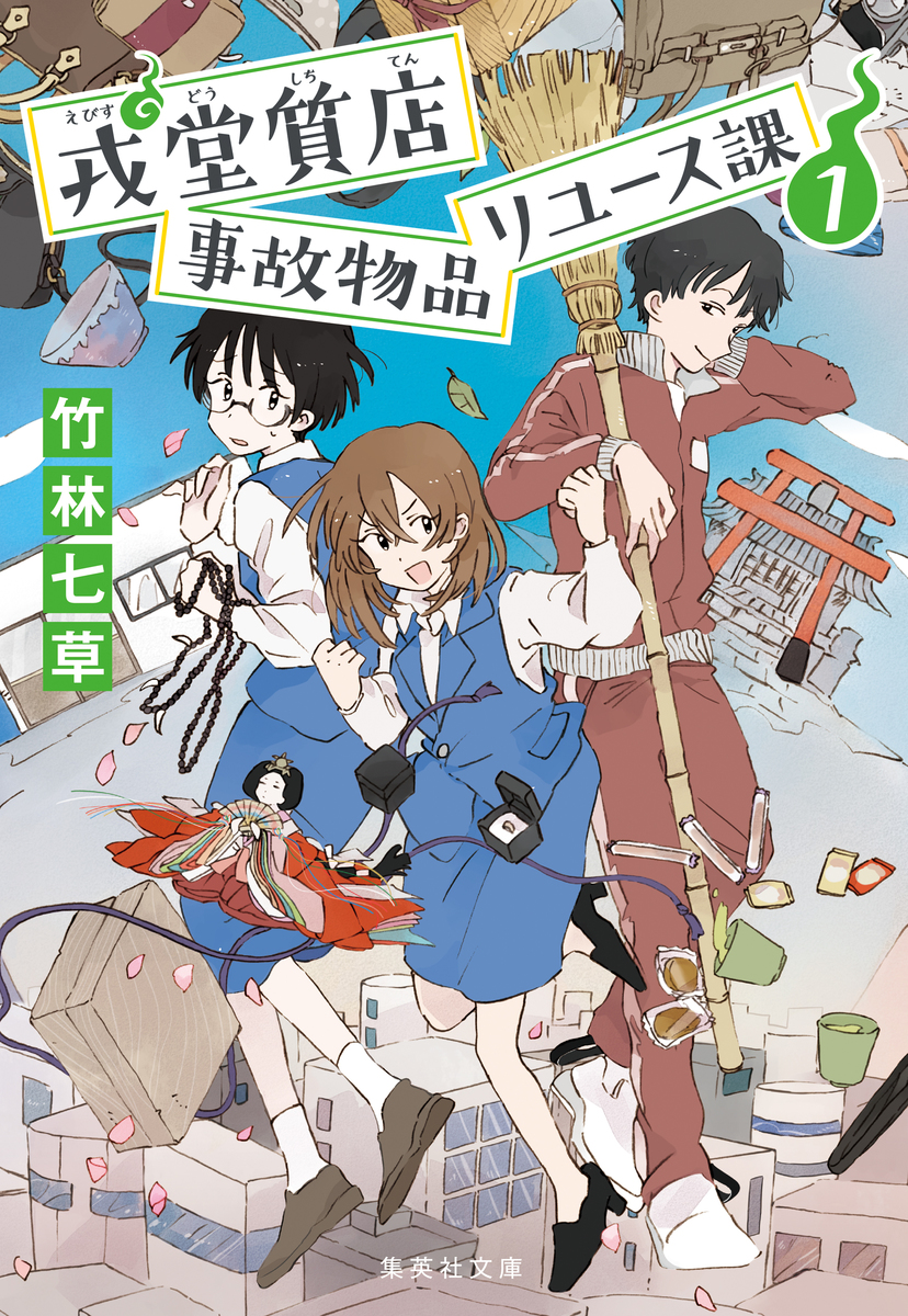 戎堂質店 事故物品リユース課 1 画像1