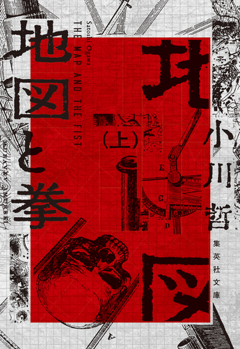 地図と拳 上／小川哲 | 集英社 ― SHUEISHA ―