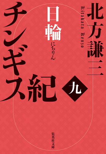 チンギス紀 九 日輪／北方謙三 | 集英社 ― SHUEISHA ―