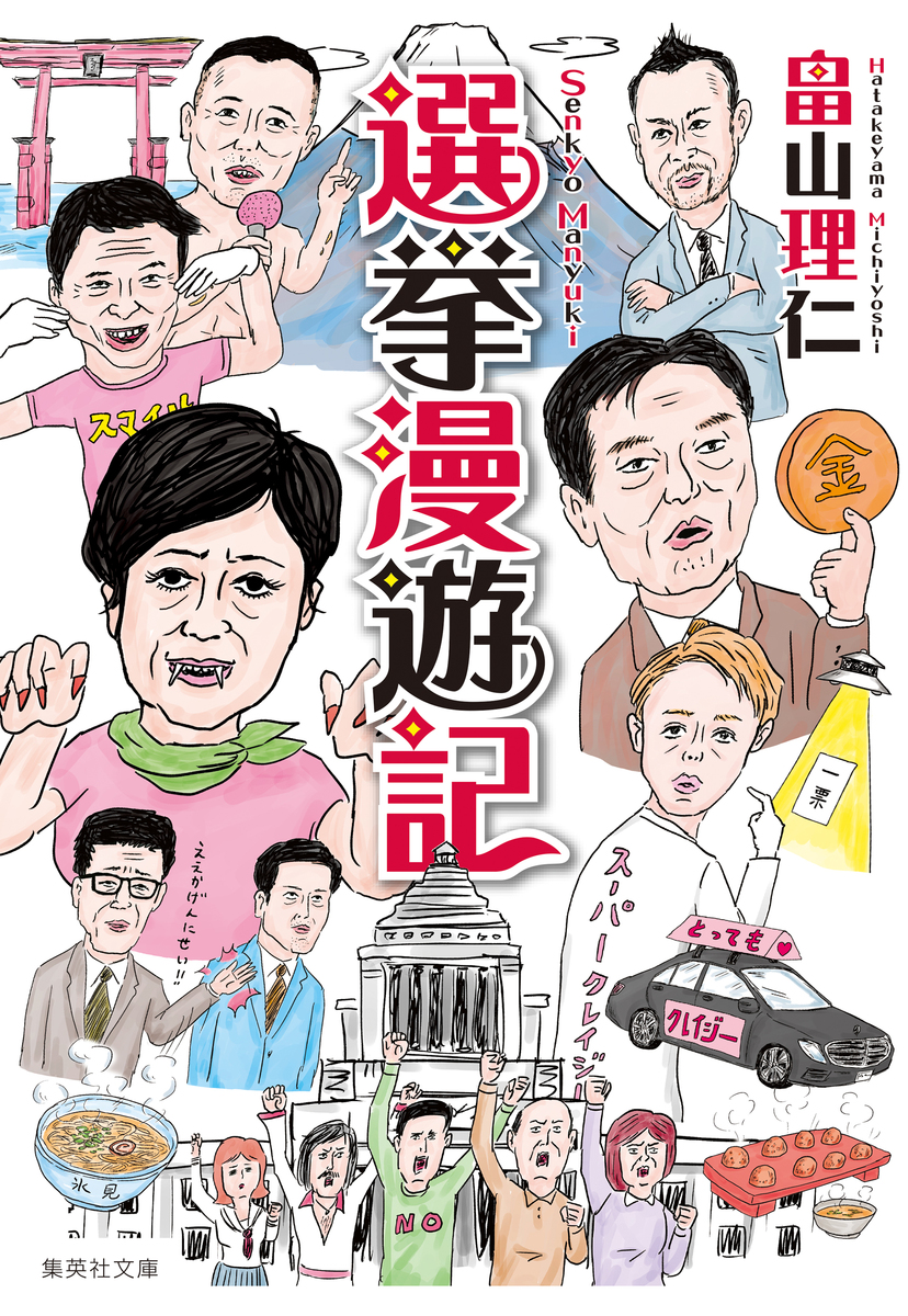 選挙漫遊記 画像1