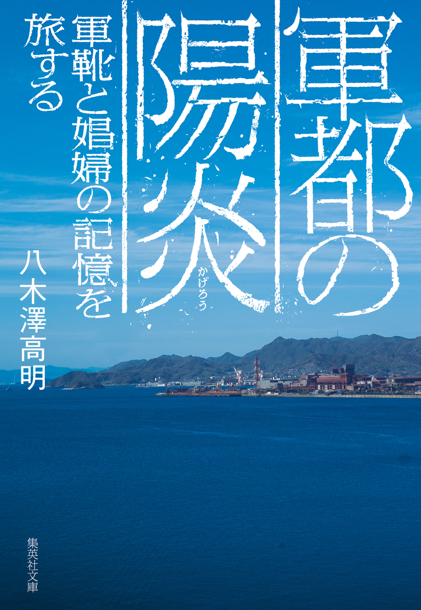 軍都の陽炎 軍靴と娼婦の記憶を旅する 画像1