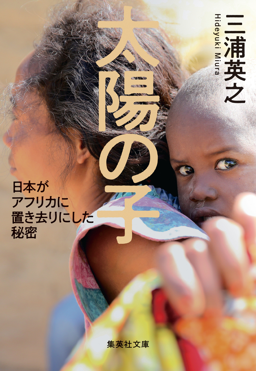 太陽の子 日本がアフリカに置き去りにした秘密 画像1