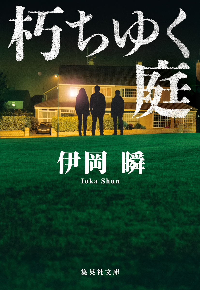 朽ちゆく庭 画像1