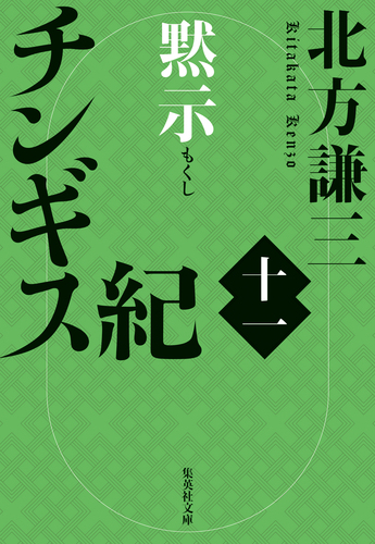 チンギス紀 十一 黙示／北方謙三 | 集英社 ― SHUEISHA ―